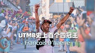 UTMB越野史上首個四冠王，竟然是個大酒鬼！Francois D’haene