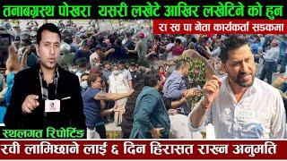 तनाब*ग्रस्थ पोखरा यसरी लखेटे आखिर लखेटिने को हुन् ? रवी  लाई ६ दिन हिरासत राख्ने Hemraj Adhikari