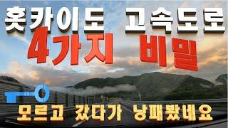 [2024년 북해도] 홋카이도(Hokkaido) 고속도로의 4가지 비밀. 모르고 갔다가 낭패 본 사연