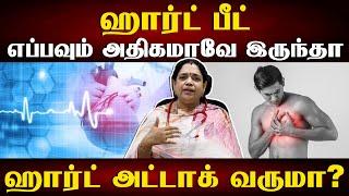 வேகமான இதயத்துடிப்புக்கு என்ன காரணம்? | Why heart beat faster than normal | Samayam Tamil Lifestyle