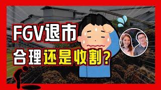 马股史上最大的IPO｜FGV如今退市，合理还是收割？｜八卦大小文
