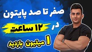 آموزش برنامه نویسی پایتون از مقدماتی تا پیشرفته ( صفر تا صد python )