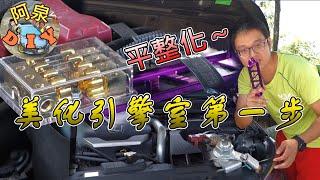 【汽車DIY】平整化電瓶支架，便宜又美觀