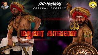 MADURAI KAAVALAN OFFICIAL VIDEO SONG 2022 (MADURAI VEERAN SONG)