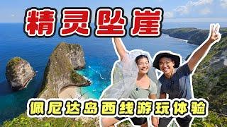 佩妮達島西線環遊攻略，包車8小時環遊佩尼達島，終於來到蘋果壁紙取景了精靈墜崖！