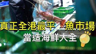 街市︱真正全香港最平的魚市 冬季當造海鮮一次過看 片尾我有信心的食譜分享 ！ #港版築地市場 #冬季限定