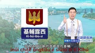 《「烏克蘭」án怎講》@@鏡電視「台語聽有無？」by何信翰教授