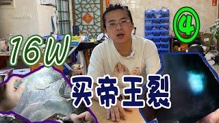 16w帝王裂，扒皮后成色峰回路转，身价再涨【长毛大师薛】