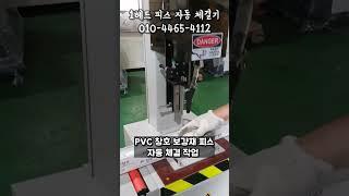 1헤드 피스 자동 체결기 하이샤시 창호 보강재 3연속 자동 피스 체결 영상