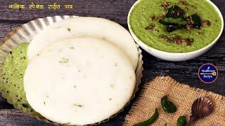 फक्त तांदूळ वापरून बनवा मऊ, लुसलुशीत तांदूळ पाव | Soft Tandul Pav | Nashik Special | MadhurasRecipe