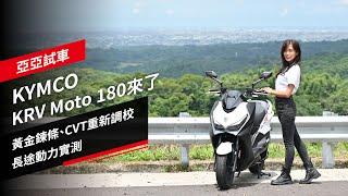 性能強化！KYMCO KRV MOTO 180來了：黃金鍊條、CVT重新調校，環島長途試駕｜亞亞試車