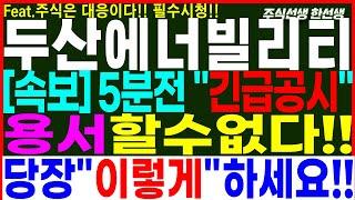 [두산에너빌리티] 속보) 5분전 긴급공시!! 매도VS매수 음봉발생 당장 이렇게 하세요!!  #두산에너빌리티 #두산에너빌리티주가전망 #두산에너빌리티대응전략