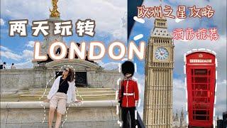 [ENG SUB]两天玩转伦敦行程 欧洲之星攻略 酒店开箱推荐 观光 LONDON TRAVEL Sightseeing Itinerary 伦敦必去 欧洲旅游 #伦敦景点介绍 #英国伦敦旅游