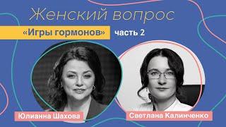 Женский вопрос. "Игры гормонов" Светлана Калинченко.