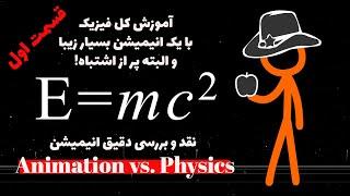 آموزش کل فیزیک  با یک انیمیشن! نقد و بررسی دقیق Animation vs. physics قسمت اول