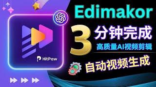 Edimakor+ ChatGPT: 3分钟完成视频剪辑，AI 技术打造优质影片，全自动操作，方法详解