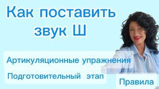 Как поставить звук Ш? Подготовительный этап.  Комплексы упражнений и Правила их выполнения.