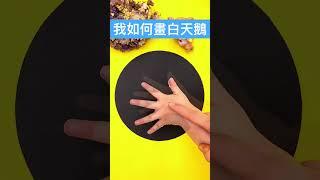 兒童畫：手指點點我們來用手掌畫一隻大白鵝吧#創意美術#兒童畫#少兒美術#親子美術教程#一起學畫畫