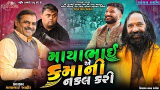 માયાભાઈ એ કમાની નકલ કરી- Mayabhai Ahir || Gaman Santhal || Kamo || Santhal Live Dayro 2023