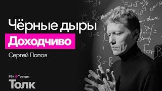 Что такое черная дыра простыми словами? Подробная лекция о природе черных дыр от Сергея Попова