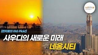 사우디의 새로운 미래 네옴시티| NBNTV