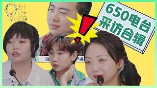 《五十公里桃花坞》650电台采访合辑，“围攻式”采访压迫感逼人，灵魂拷问太扎心了！！！