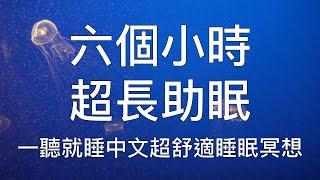 睡眠冥想 | 六個小時一聽就睏超長中文睡眠冥想