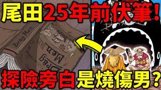 【海賊王】25年前的伏筆！燒傷男竟然就是探險旁白？