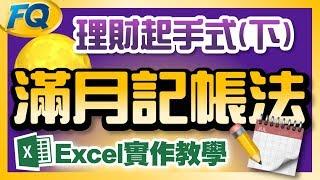 再也沒失敗的：滿月記帳法 (實作教學&檔案下載) | 理財起手式(下) | 夯翻鼠FQ10 投資理財