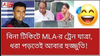 ইস্! বিনা টিকটেই মহিলাকে নিয়ে উঠে পড়েছেন ট্রেনে! দেখুন MLA-র কাণ্ড। viral