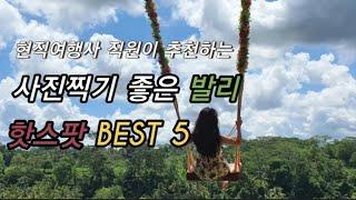 [BALI] 현직 여행사 직원이 추천하는 사진찍기 좋은 발리 사진명소 BEST 5