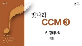 빛나라 [빛나라CCM3] 06. 경배하리 -합창