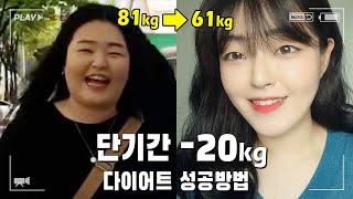 [ENG] 단기간 다이어트 20kg 감량 성공 방법 ( 다이어트 전후 얼굴 비교 / 식단 / 홈트 / 다이어트 자극 )