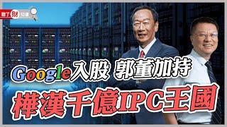 併購多種場域再找來大咖投資！樺漢如何做到10年營收成長70倍｜聽了財知道《Wealth Known》EP118
