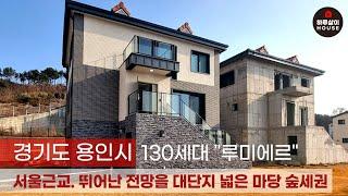 [타운하우스] 경기도 용인시 뛰어난 전망을 자랑하는 130세대 대단지 고급 전원주택 루미에르를 소개합니다. (매매,분양,단독주택,마당,벙커주차장,고급주택,서울근교,구해줘홈즈)