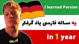 Adrian learned Persian perfectly in 1 year یه ساله عالی فارسی یاد گرفته