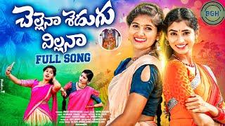 CHELLENAA SHEDUGU VILLANAA\ LATEST TELUGU FOLK SONG2024| SHEKAR VIRUS | BITTU DANCER |NITHU QUEEN