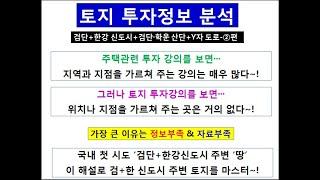 토지 투자정보 분석···검단+한강 신도시+검단·학운 산단+Y자 도로-②편