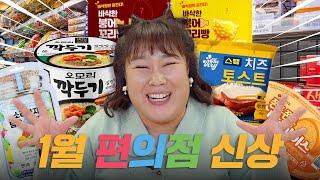 든든~한 1월의 편의점 신상 리뷰! 신상 오모리 컵라면 부터 스팸 토스트까지! 안 맛있는 거없는 1월 신상들 모음