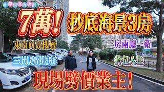 7萬抄底海景3房！！！ 現場劈價業主｜惠州十里銀灘三期海逸灣 三房兩廳｜東南向高層 贈送家私家電 拎包入住#房地產 #房地产 #home