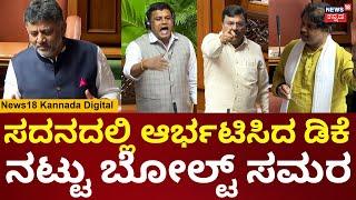 Karnataka Budget Session 2025 | DK Shivakumar | ಸಿನಿಮಾ ನಟ-ನಟಿಯರಿಗೆ ಬೆದರಿಕೆ ಹಾಕ್ತಾರ?