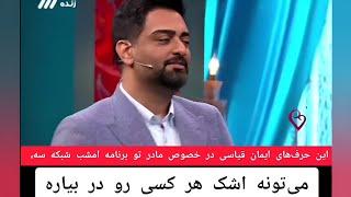 حرف‌های ایمان قیاسی در خصوص مادر