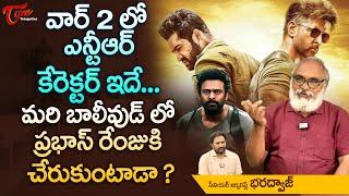 వార్ 2లో ఎన్టీఆర్ కేరెక్టర్ ఇదే..! ప్రభాస్ రేంజుకి చేరుకుంటాడా..? Jr NTR Role in War 2 | TeluguOne