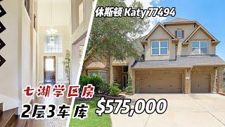 休斯顿房产｜Katy 77494｜七湖高中学区房｜4室3.5卫 2层3车库｜室内3,379sqft，lot 8,702sqft｜tax 2.77%，HOA $1,150/年｜$575,000