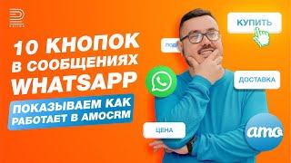 Как использовать КНОПКИ в сообщениях WhatsApp? Интерактивные шаблоны | Как это работает в amoCRM