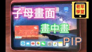 子母畫面(畫中畫 PIP)功能 - 沈老師教室