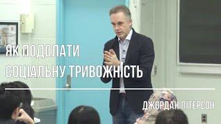 Як подолати соціальну тривожність | Джордан Пітерсон