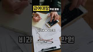 급여대장 작성 방법 #급여대장 #급여과세 #급여비과세