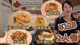 【蓮塘口岸】新高記。湛江雞2人餐¥128湛江白切腌雞¥78百秒黃花魚¥38青椒蘿蔔乾炒海鴨蛋¥38仙湖路站C1出口步行790米麥一品糖水舖鴛鴦芝麻杏仁糊¥15潮汕薑薯白果湯¥17