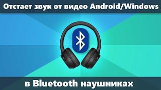 Звук отстает в Bluetooth наушниках от видео и в играх на Android и в Windows — как исправить